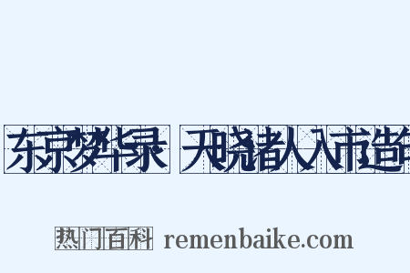 东京梦华录·天晓诸人入市造句是什么意思的图片